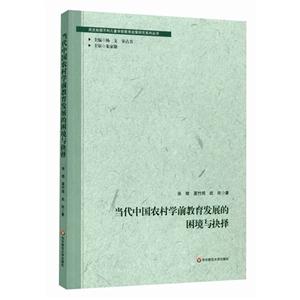 当代中国农村学前教育发展的困境与抉择-技术教育社区