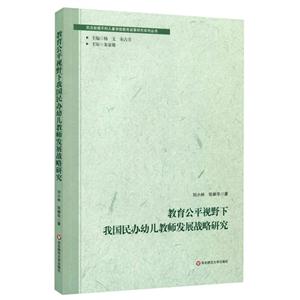 教育公平视野下我国民办幼儿教师发展战略研究-技术教育社区