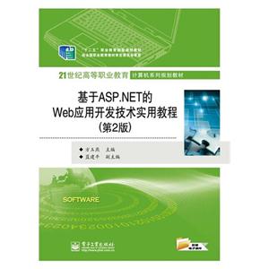 基于ASP.NET的Web应用开发技术实用教程-(第2版)-技术教育社区