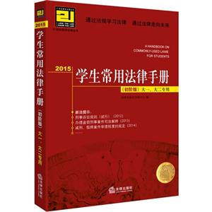 2015-学生常用法律手册-(初阶版)-大一.大二专用-技术教育社区