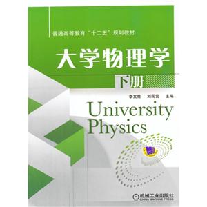 大学物理学-下册-技术教育社区