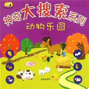 动物乐园-神奇大搜索系列-技术教育社区