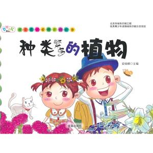 种类繁多的植物-孩子喜欢看的百科故事-技术教育社区