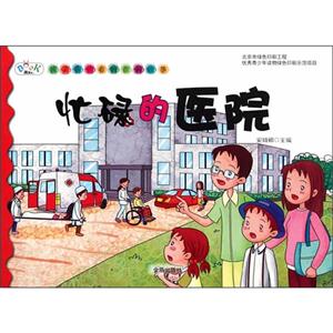 忙碌的医院-孩子喜欢看的百科故事-技术教育社区