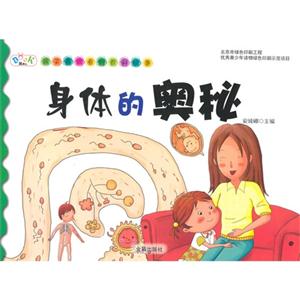 身体的奥秘-孩子喜欢看的百科故事-技术教育社区