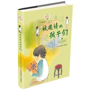 被邀请的孩子们-黄善美成长小说-技术教育社区