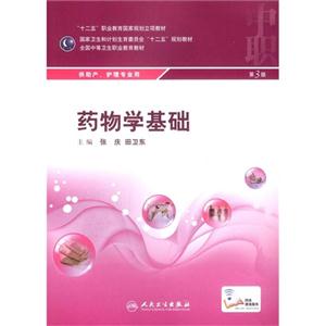 药物学基础-供助产.护理专业用-技术教育社区