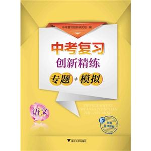 语文-中考复习创新精练专题+模拟-配创新微课视频-技术教育社区