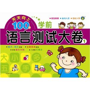 学前语言测试大卷-天天向上100分-1-技术教育社区