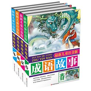 成语故事-(全四册)-最新儿童注音版-技术教育社区