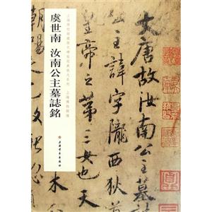 虞世南 汝南公主墓志铭-技术教育社区