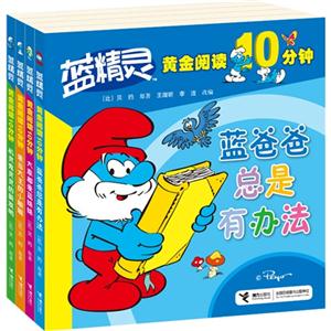 蓝爸爸总是有办法-蓝精灵黄金阅读10分钟-技术教育社区