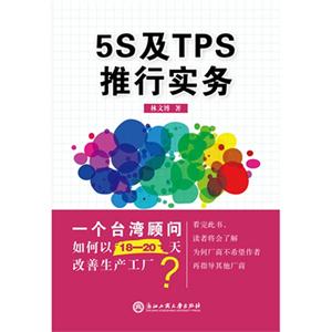5S级TPS推行实务-技术教育社区