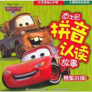 赛车小镇-迪士尼拼音认读故事-技术教育社区