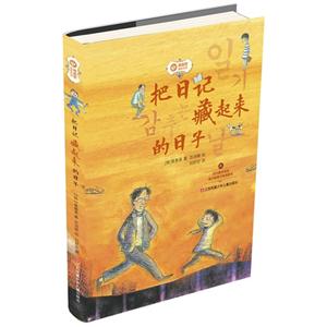 把日记藏起来的日子-黄善美成长小说-技术教育社区
