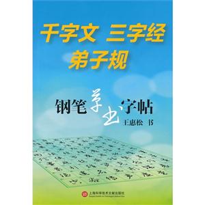 行字文 三字经 弟子规钢笔草书字帖-技术教育社区
