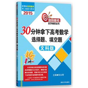 2015-文科版-30分钟拿下高考数学选择题.填空题-高考数学第二轮复习用书-技术教育社区