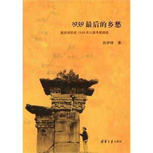 1939最后的乡愁-重走梁思成1939年川康考察路线-技术教育社区