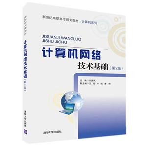 计算机网络技术基础-(第2版)-技术教育社区