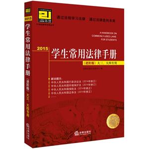 2015-学生常用法律手册-(进阶版)-大三.大四专用-技术教育社区