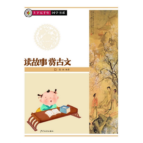 读故事赏古文