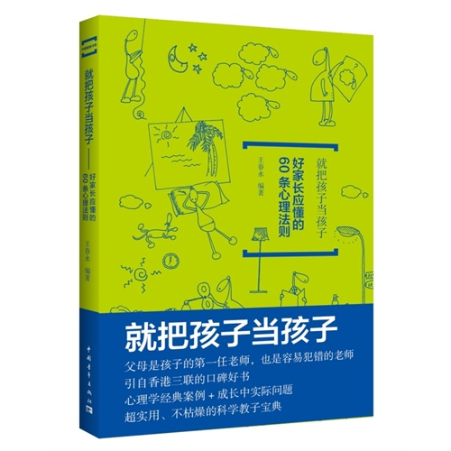 就把孩子当孩子-好家长应懂的60条心理法则