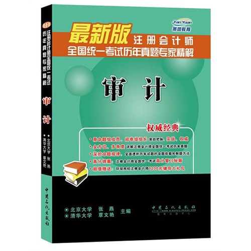 审计-注册会计师全国统一考试历年真题专家精解-最新版