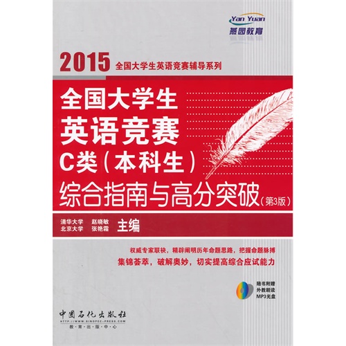 2015-全国大学生英语竞赛C类(本科生)历年真题精解与标准模拟考场-(第3版)-(赠送MP3盘)