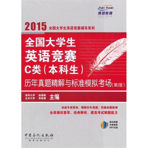 2015-全国大学生英语竞赛C类(本科生)历年真题精解与标准模拟考场-(第2版)-(赠送MP3盘)