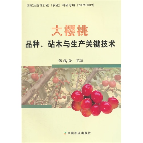 大樱桃品种.砧木与生产关键技术