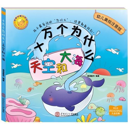 天空和大海-十万个为什么-幼儿美绘注音版