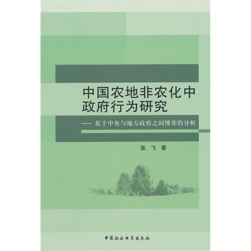 中国农地非农化中政府行为研究-基于中央与地方政府之间博弈的分析