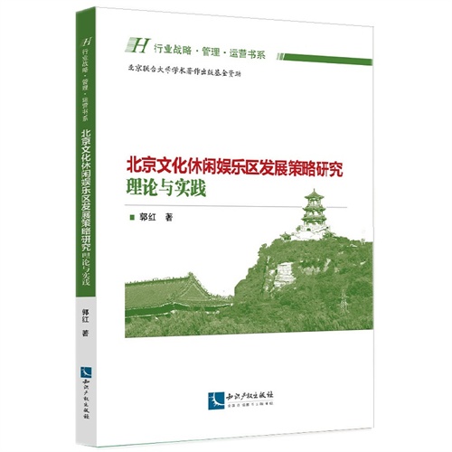 北京文化休闲娱乐区发展策略研究理论与实践