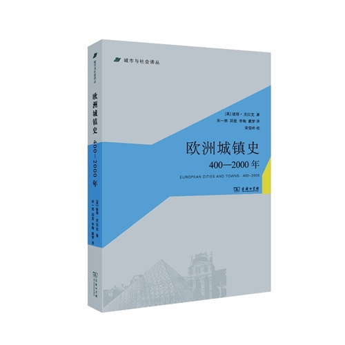400-2000年-欧洲城镇史