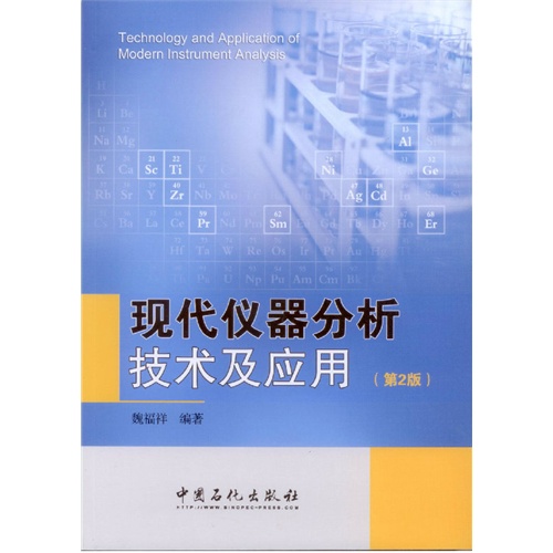 现代仪器分析技术及应用-(第2版)