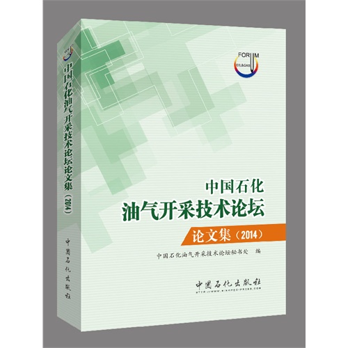 2014-中国石化油气开采技术论坛论文集