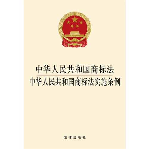 中华人民共和国商标法中华人民共和国商标法实施条例