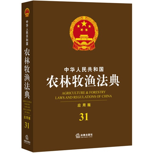 中华人民共和国农林牧渔法典-31-应用版