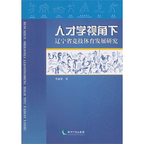 人才学视角下辽宁省竞技体育发展研究