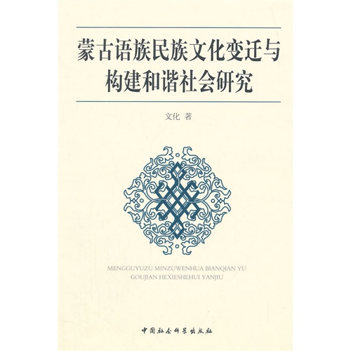 蒙古语族民族文化变迁与构建和谐社会研究