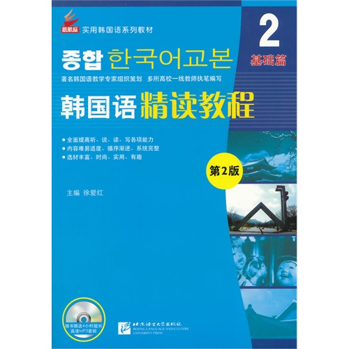 基础篇-韩国语精度教程-2-第2版-随书赠送4小时超长高清MP3音频