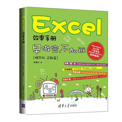 Excel效率手册-早做完.不加班-(精华版 函数篇)