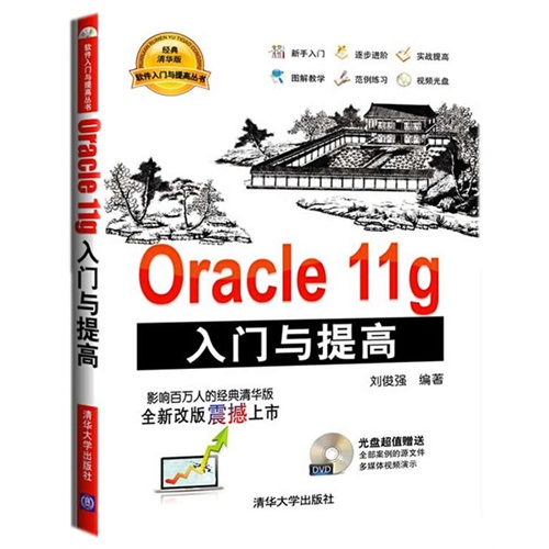 Oracle 11g入门与提高-经典清华版-光盘超值赠送