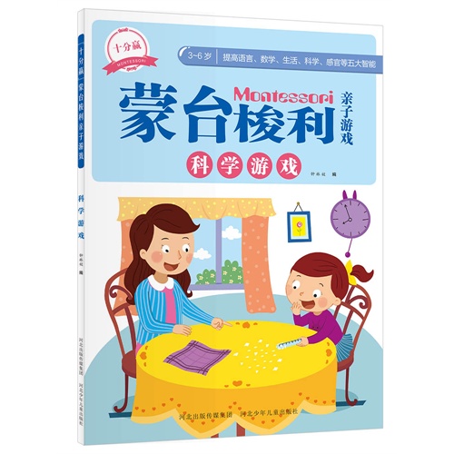 3-6岁-科学游戏-蒙台梭利亲子游戏