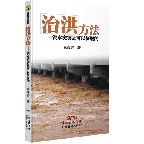 治洪方法-洪水灾害是可以征服的