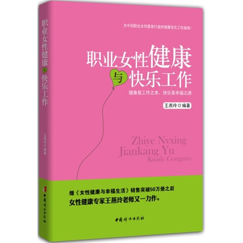 职业女性健康与快乐工作