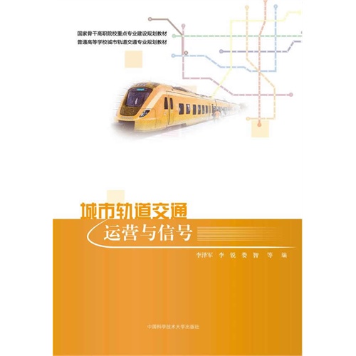 城市轨道交通运营与信号