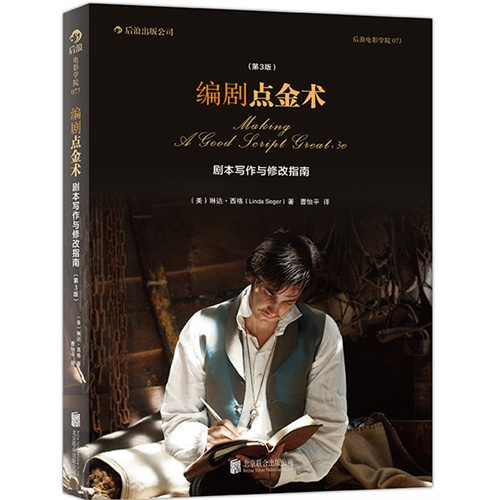 剧本写作与修改指南-编剧点金术-(第3版)