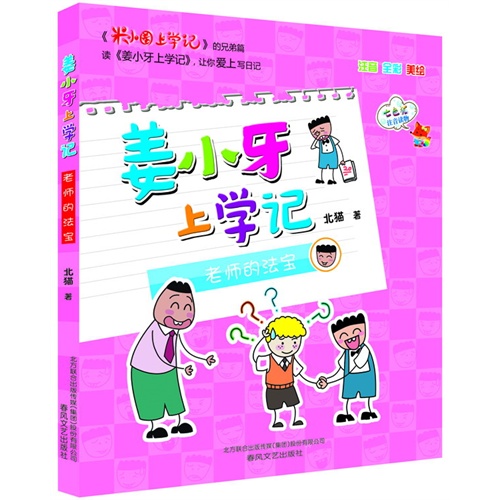 老师的法宝-姜小牙上学记