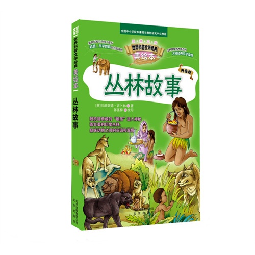 丛林故事-世界科普文学经典-美绘本-升级版